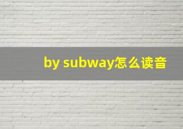 by subway怎么读音